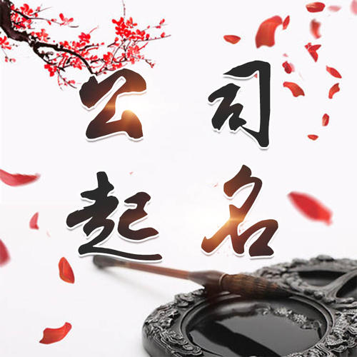 宝应公司起名_找田馥连起名
