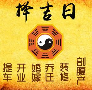 宝应择吉日