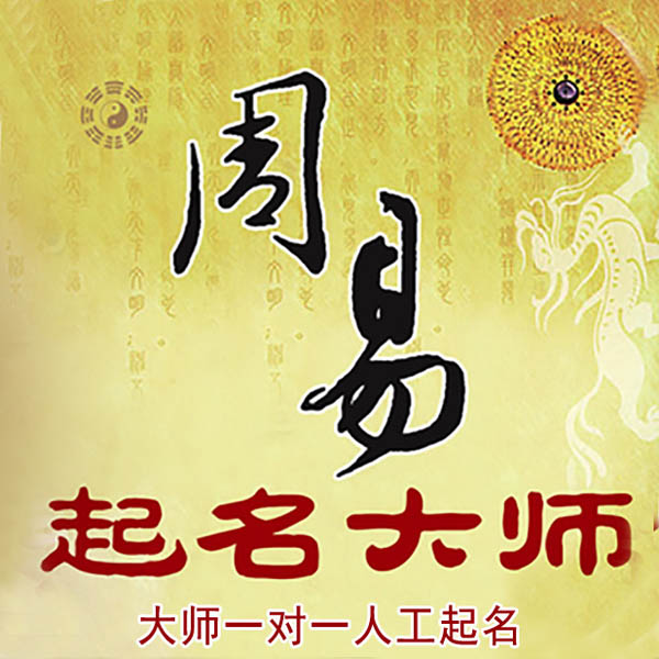 宝应起名大师 宝应大师起名 找田大师 41年起名经验