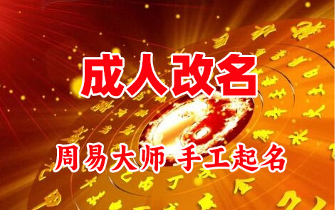 宝应成人改名-找大师一对一改名先分析后改名